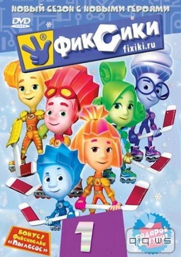 Фиксики - Season 1 Фиксики - Season 1