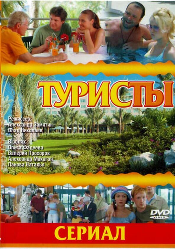 Туристы - Season 1 Туристы - Season 1