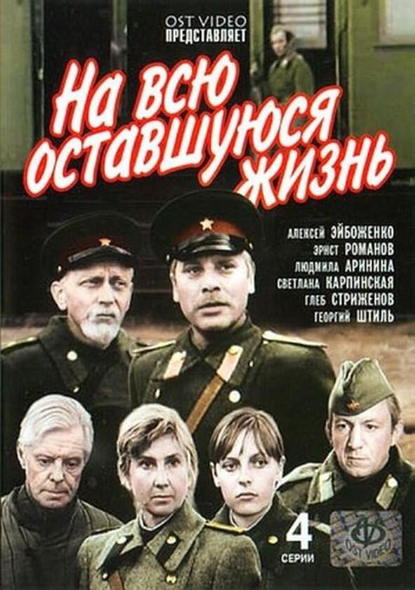 На всю оставшуюся жизнь - Season 1 На всю оставшуюся жизнь - Season 1