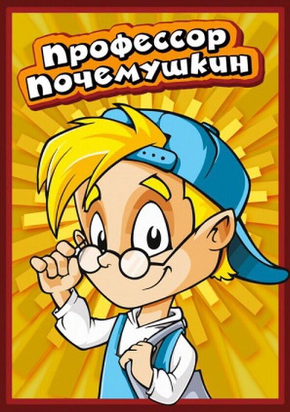Профессор Почемушкин Профессор Почемушкин