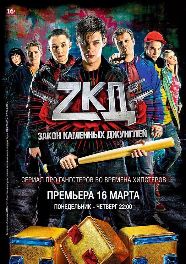 Закон каменных джунглей - Season 3