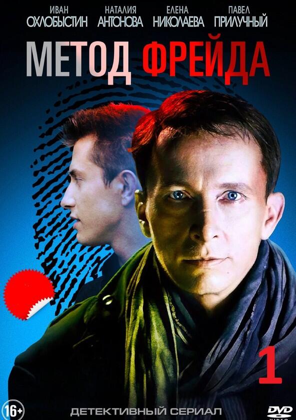 Метод Фрейда - Season 1 Метод Фрейда - Season 1
