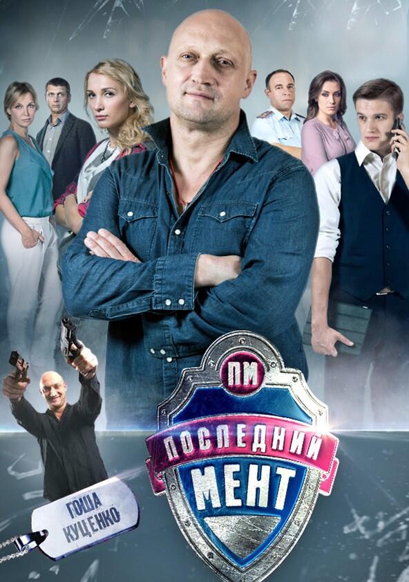 Последний мент - Season 1 Последний мент - Season 1
