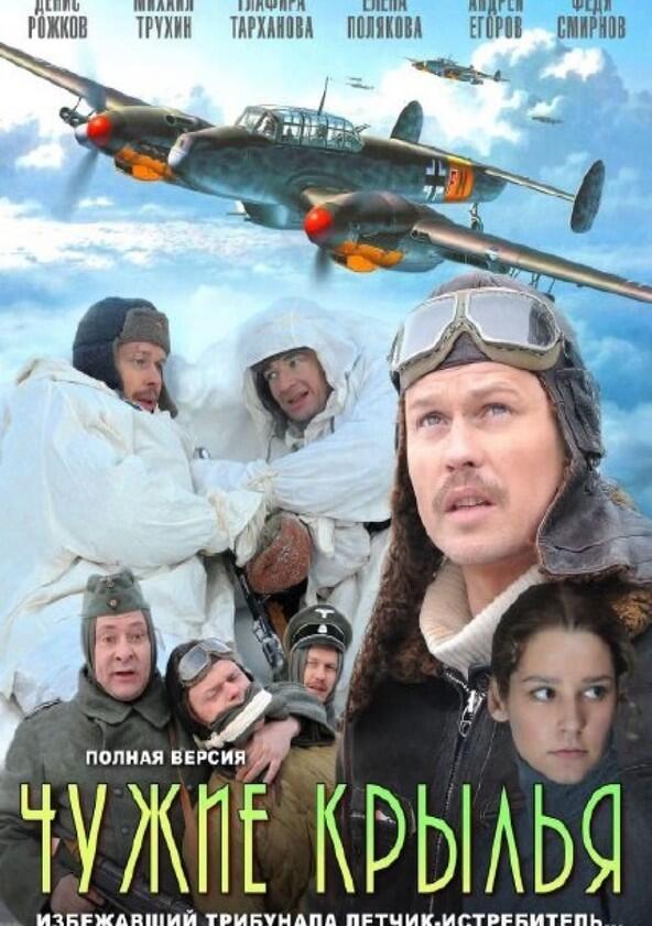 Чужие крылья - Season 1 Чужие крылья - Season 1