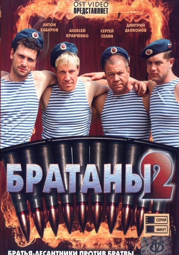 Братаны - Season 2 Братаны - Season 2