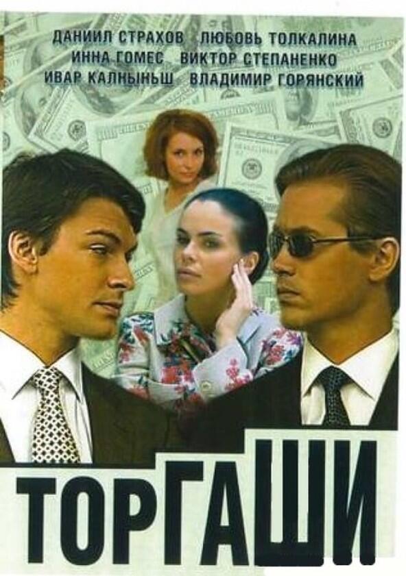 Торгаши - Season 1 Торгаши - Season 1