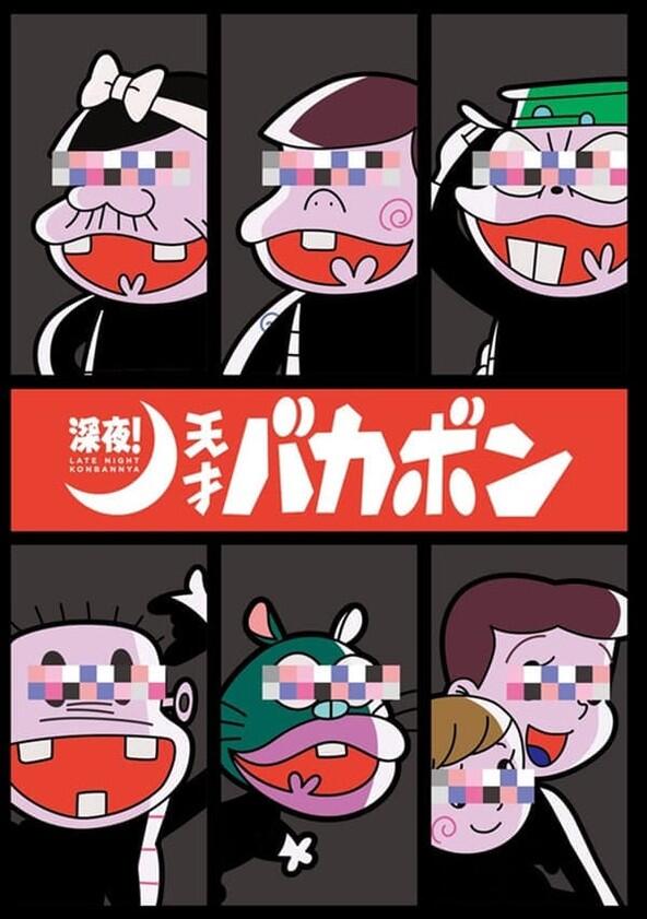 Shinya! Tensai Bakabon - Season 1 Shinya! Tensai Bakabon - Season 1