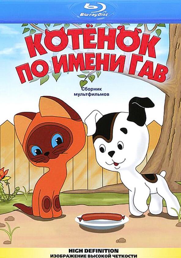 Котенок по имени Гав - Season 1 Котенок по имени Гав - Season 1