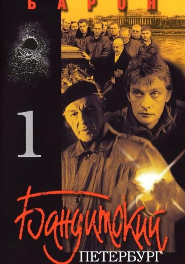 Бандитский Петербург - Season 1 Бандитский Петербург - Season 1