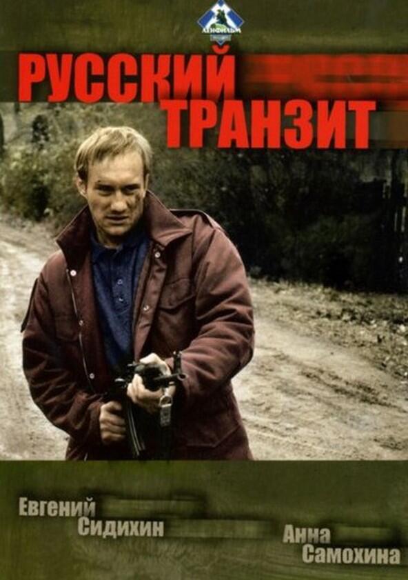 Русский транзит - Season 1 Русский транзит - Season 1