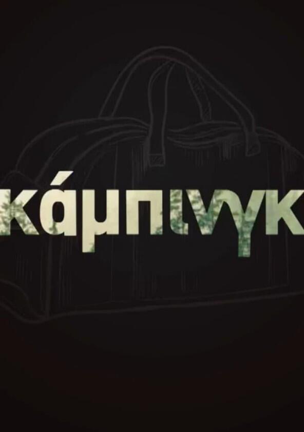 Κάμπινγκ - Season 1 Κάμπινγκ - Season 1