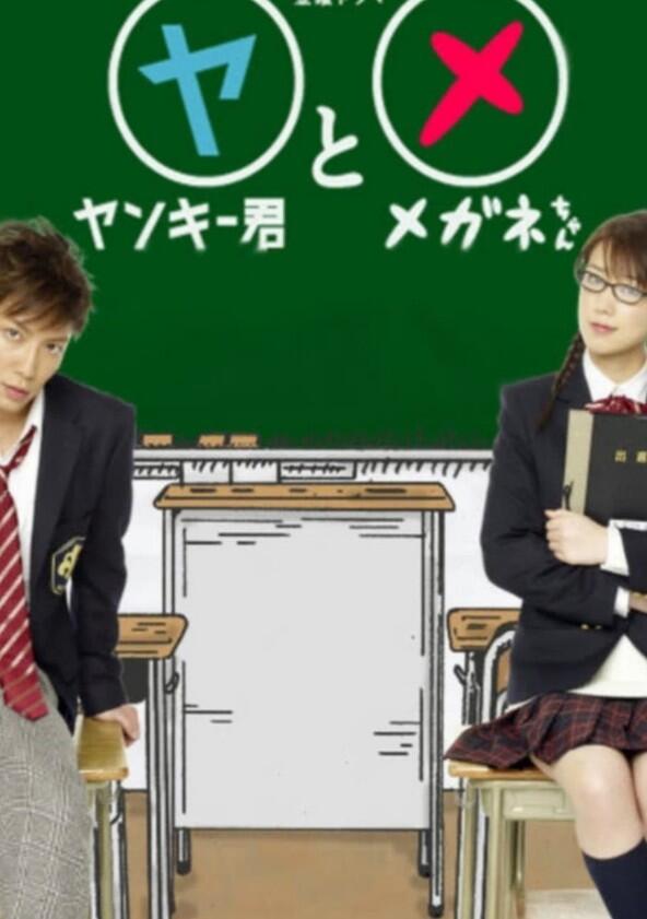 Yankee-kun to Megane-chan - Season 1 Yankee-kun to Megane-chan - Season 1