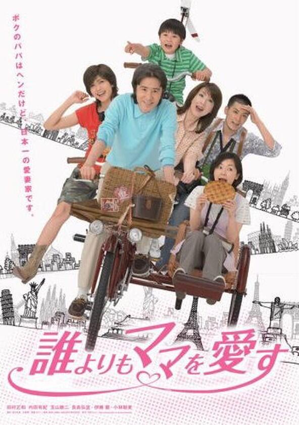 Dare Yori mo Mama wo Aisu - Season 1 Dare Yori mo Mama wo Aisu - Season 1