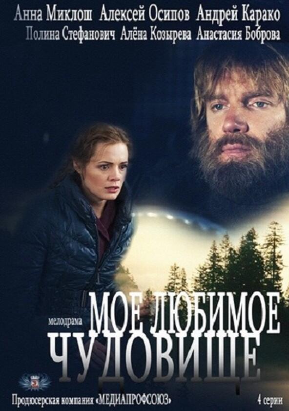 Моё любимое чудовище - Season 1 Моё любимое чудовище - Season 1