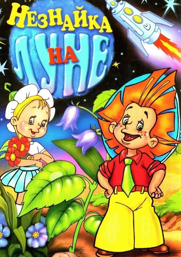 Незнайка на Луне - Season 1
