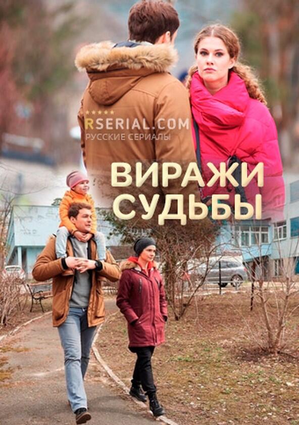 Виражи судьбы Виражи судьбы