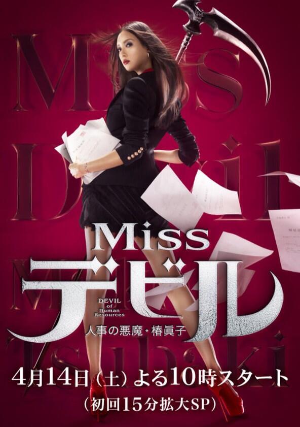 Miss Devil: HR's Devil Mako Tsubaki - Season 1 Miss Devil: HR's Devil Mako Tsubaki - Season 1