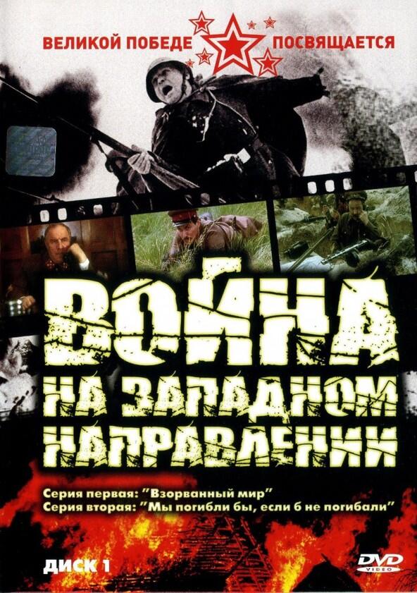 Война на западном направлении - Season 1 Война на западном направлении - Season 1