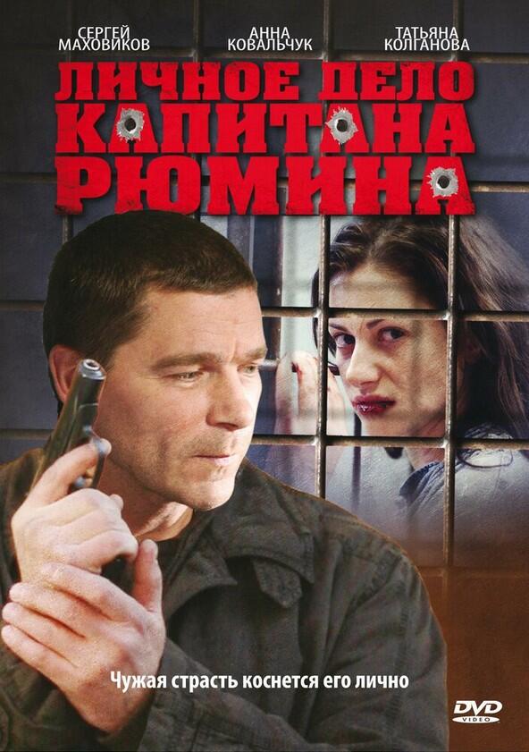 Личное дело капитана Рюмина - Season 1 Личное дело капитана Рюмина - Season 1