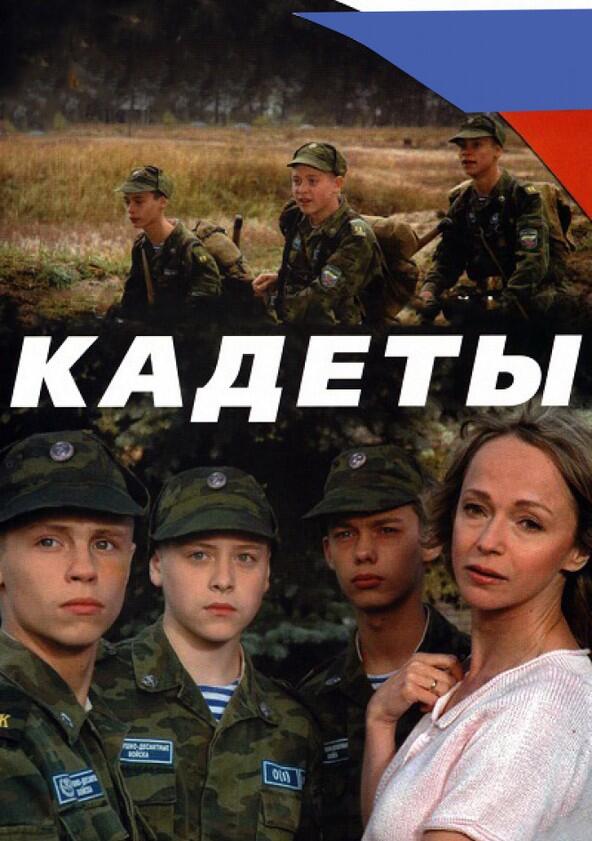 Кадеты - Season 1 Кадеты - Season 1