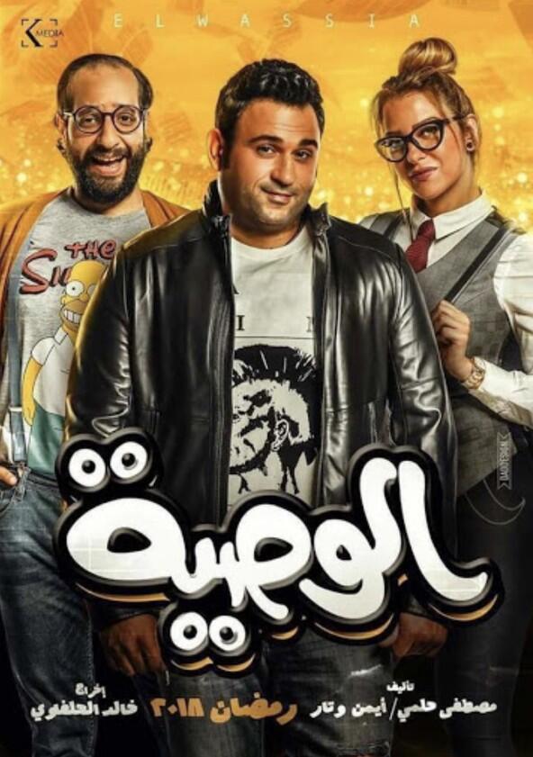 El-Wasseya - Season 1 El-Wasseya - Season 1