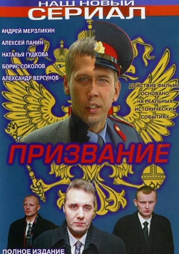 Призвание - Season 1 Призвание - Season 1