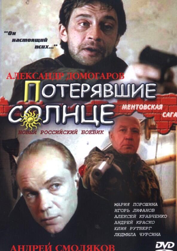 Потерявшие солнце - Season 1 Потерявшие солнце - Season 1