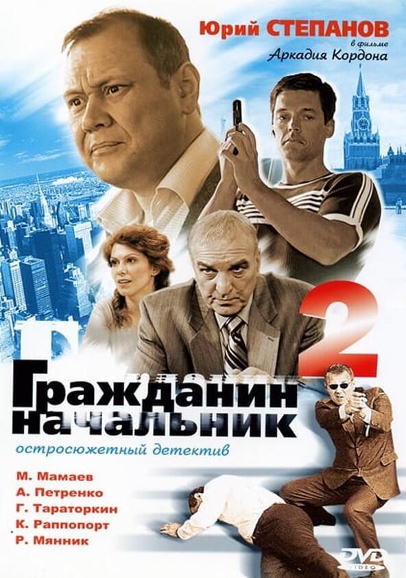 Гражданин начальник - Season 2 Гражданин начальник - Season 2