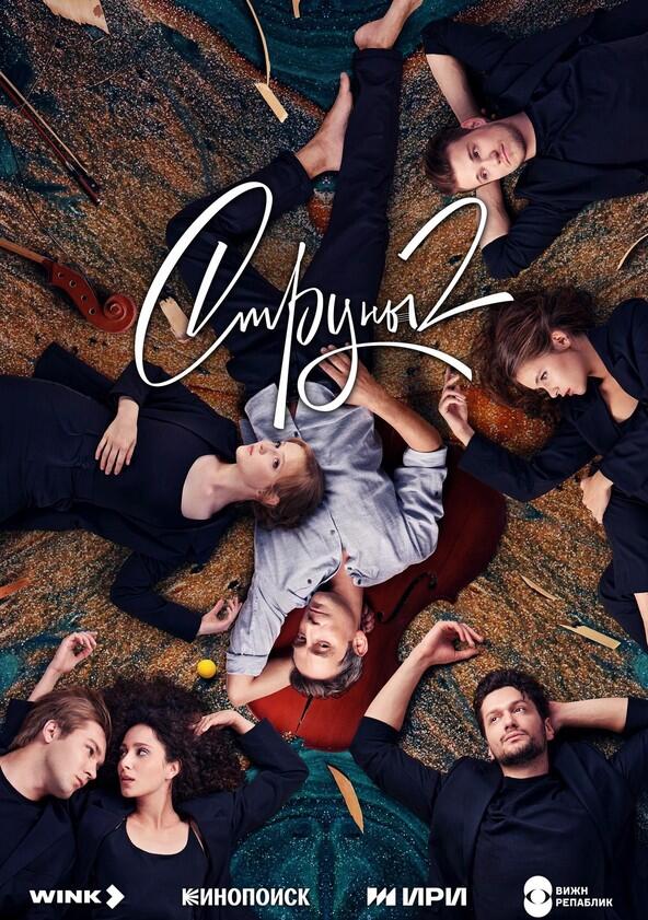 Струны - Season 2