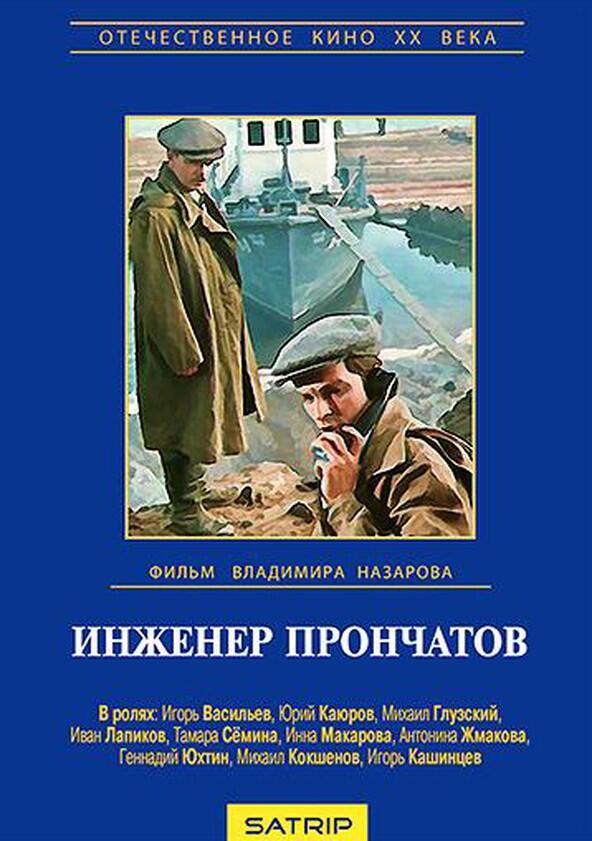 Инженер Прончатов - Season 1 Инженер Прончатов - Season 1