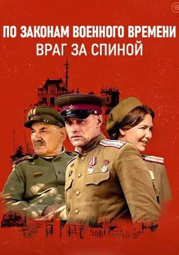 По законам военного времени - Season 7 По законам военного времени - Season 7