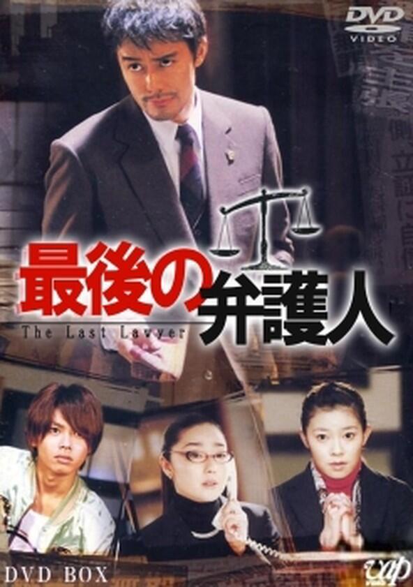 Saigo no Bengonin - Season 1 Saigo no Bengonin - Season 1