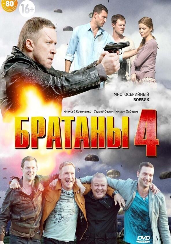 Братаны - Season 4 Братаны - Season 4