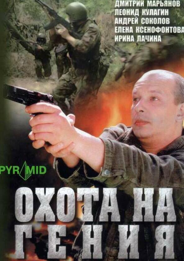 Охота на гения - Season 1 Охота на гения - Season 1