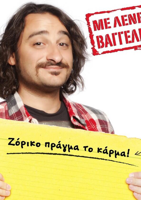 Με Λένε Βαγγέλη - Season 1 Με Λένε Βαγγέλη - Season 1