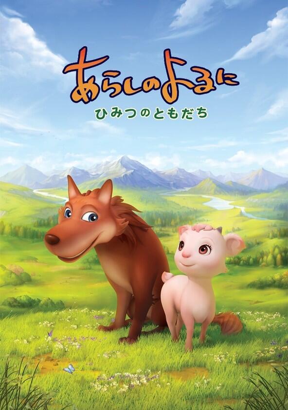 Arashi no Yoru ni: Himitsu no Tomodachi - Season 1 Arashi no Yoru ni: Himitsu no Tomodachi - Season 1