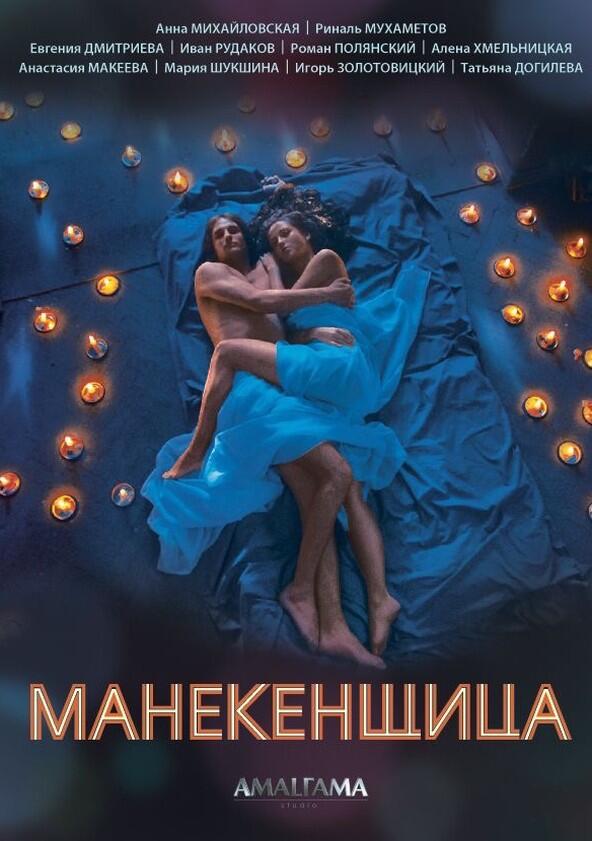 Манекенщица - Season 1 Манекенщица - Season 1