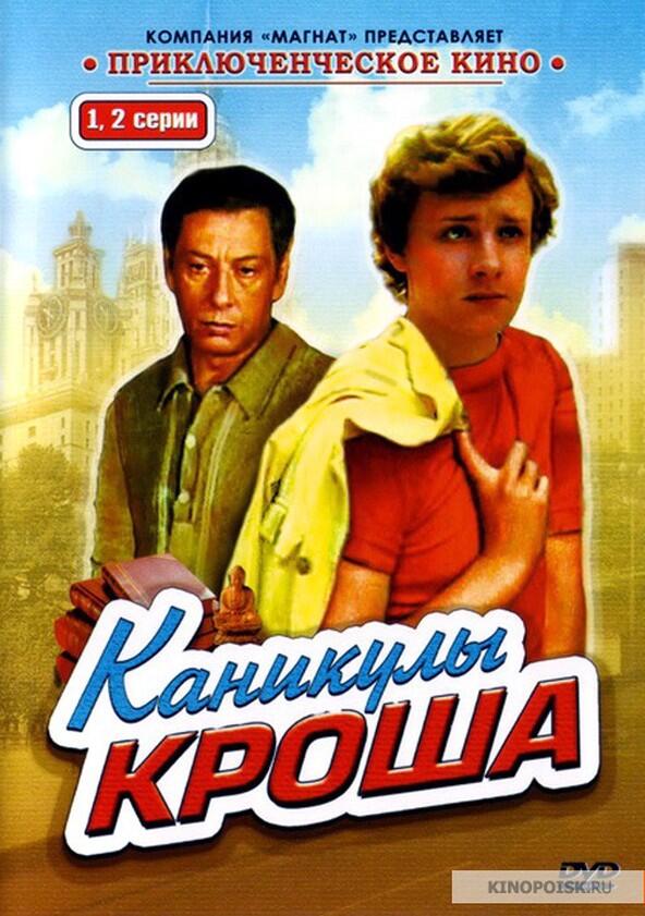 Каникулы Кроша - Season 1 Каникулы Кроша - Season 1