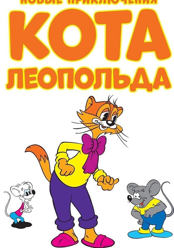 Новые приключения кота Леопольда - Season 1 Новые приключения кота Леопольда - Season 1