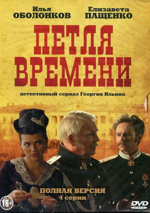 Петля времени - Season 1 Петля времени - Season 1
