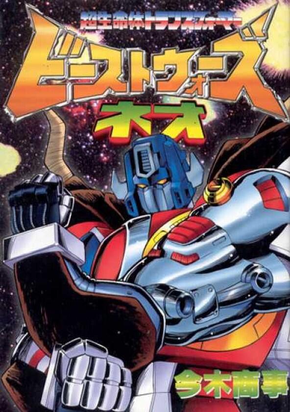 Beast Wars Neo - Season 1 Beast Wars Neo - Season 1