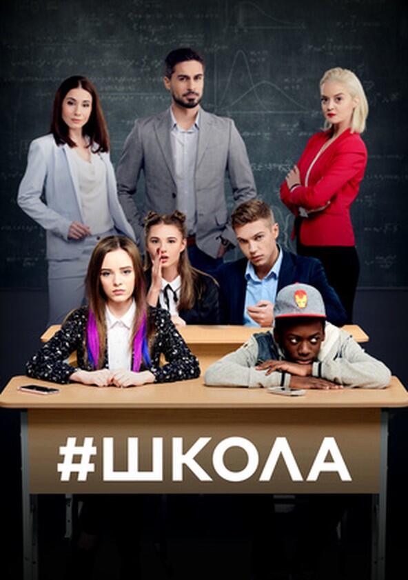 Школа - Season 2 Школа - Season 2