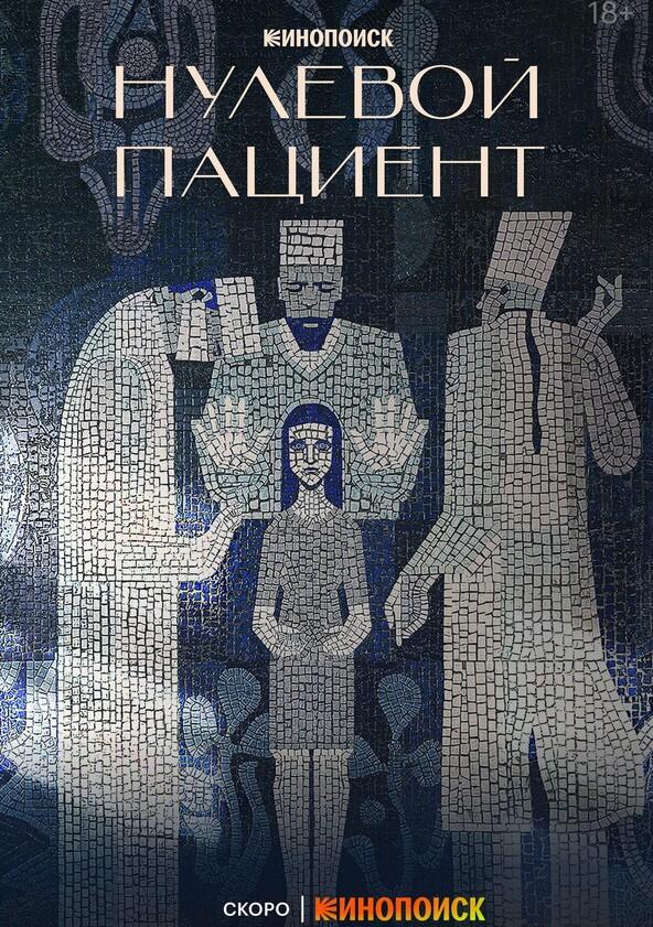 Нулевой пациент - Season 1 Нулевой пациент - Season 1