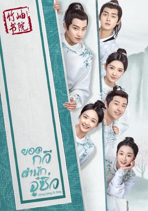 Qing Qing Zi Jin - Season 1