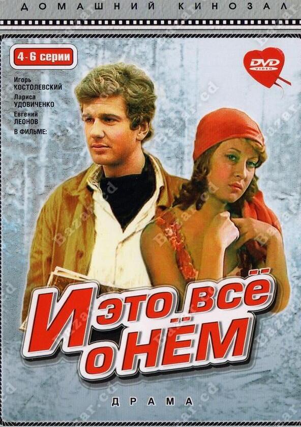 И это всё о нём - Season 1 И это всё о нём - Season 1