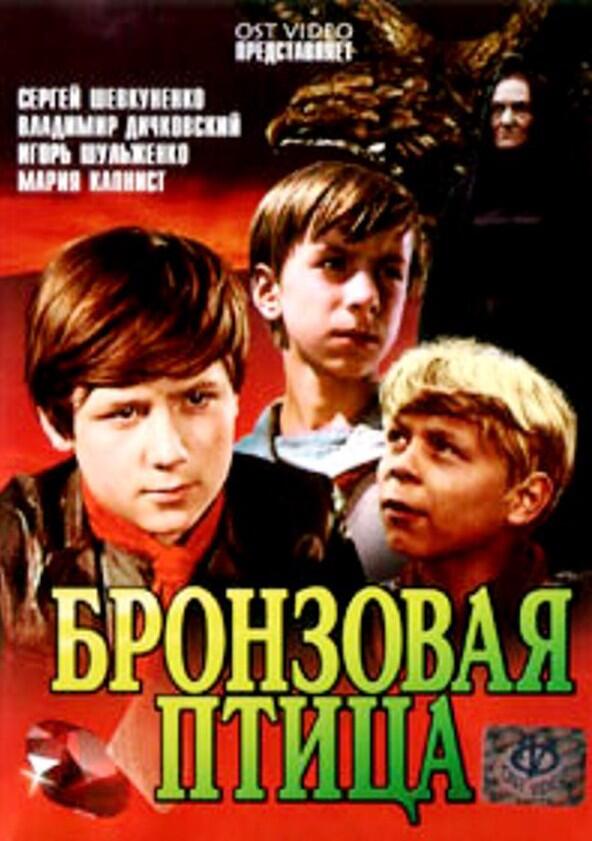 Бронзовая птица - Season 1 Бронзовая птица - Season 1