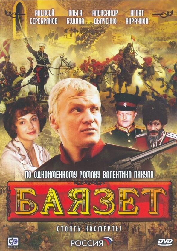 Баязет - Season 1 Баязет - Season 1