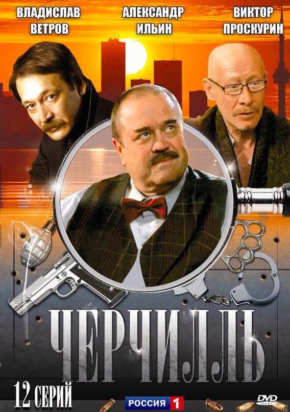Черчилль - Season 1 Черчилль - Season 1