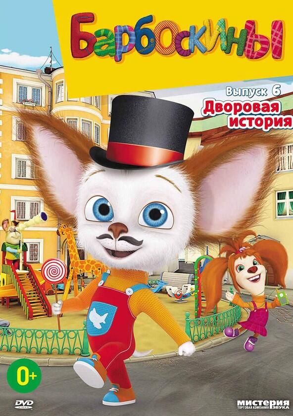 Барбоскины - Season 6 Барбоскины - Season 6