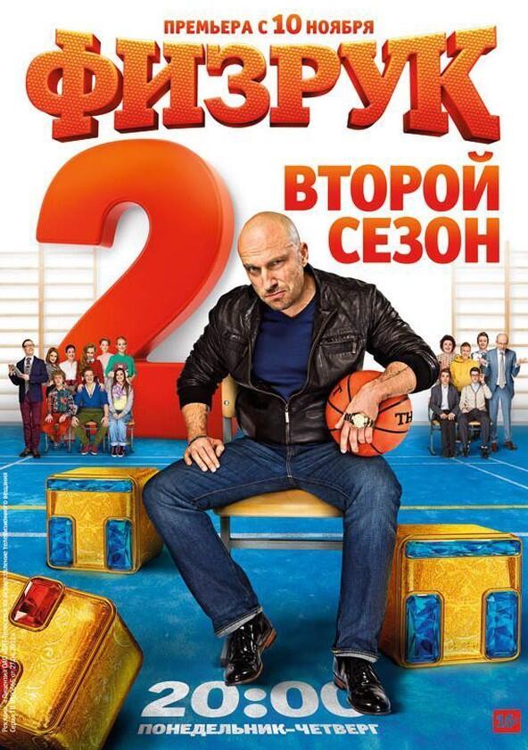 Физрук - Season 2 Физрук - Season 2